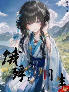 饿殍同生结局图片