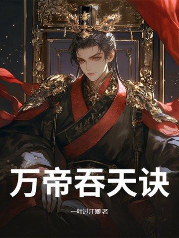 吞天帝尊百度百科