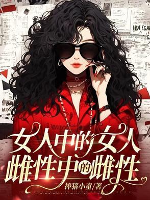 雌性中的雌性是什么?