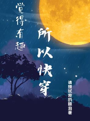 有趣快穿无cp