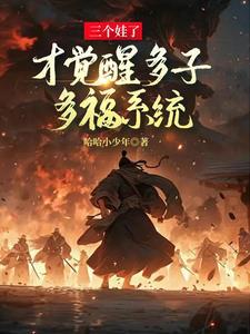 多子多福的下一句