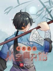 诸天从全球高武