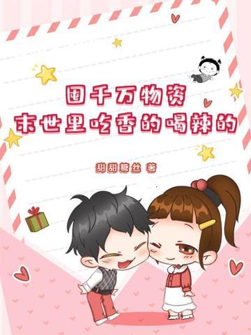 囤货的末世文
