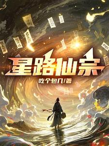 星路仙宗忘语免费阅读
