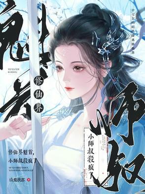 他是修真门派的小师妹