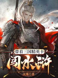 带着三国去异界