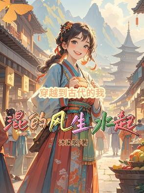 我穿越古代是什么