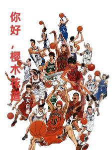 灌篮高手世界尽头
