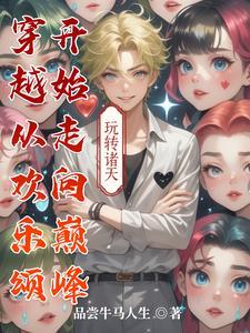 主角穿越到欢乐颂