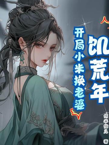 饥荒开局春天