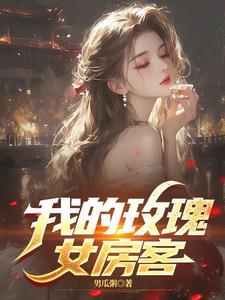 我的玫瑰女房客如意免费观看