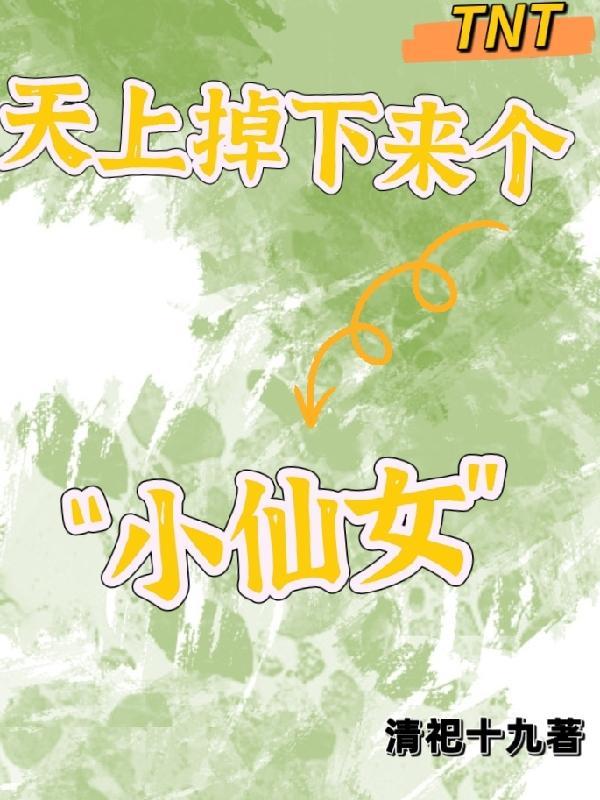 天上掉下来个帅哥