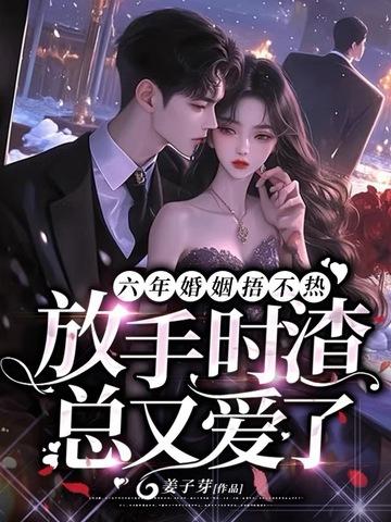他放弃哑妻