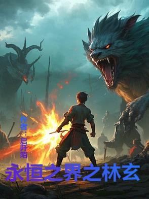 永恒之界免费