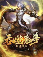 吞噬魔尊的法力