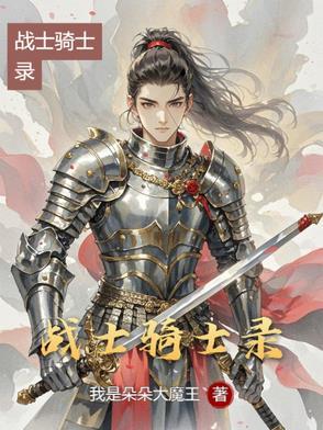 骑士战场人物介绍
