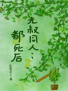 九叔系列 完结