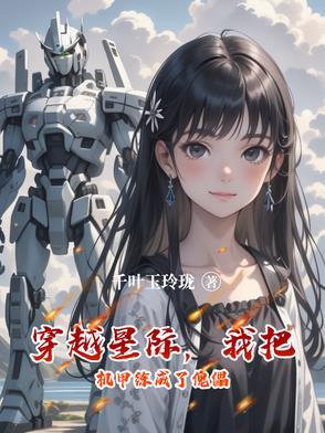 机甲星际