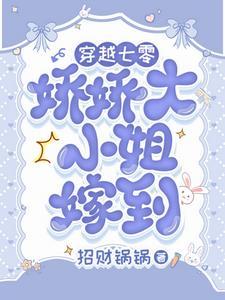 娇女与糙汉的种田文