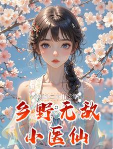 免费阅读乡村无敌小兽医全文