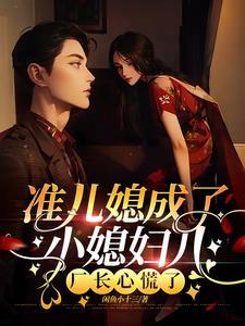 准儿媳里的女演员