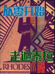 明日方舟泰拉历