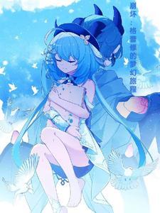fgo格蕾怎么样