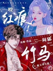 咬红唇全文免费阅读郁觅星