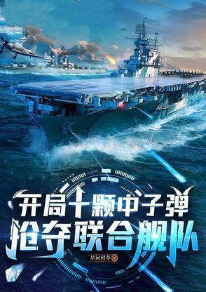 开局一艘10万吨核动力航母第八区免费阅读