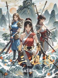 姐妹穿越文