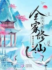 我带全家去修仙