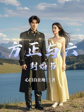 方正最后和谁结婚了