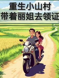 重生山村小神豪