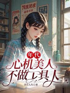 心机美人在五零全文免费阅读