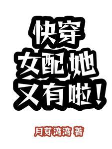 快穿女配她又有啦!月芽湾湾 / 著