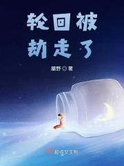 轮回大劫主 最新章节 无弹窗
