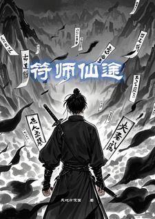 仙道符途txt