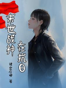 末世战神排行榜