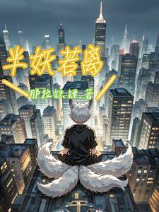 半妖半人