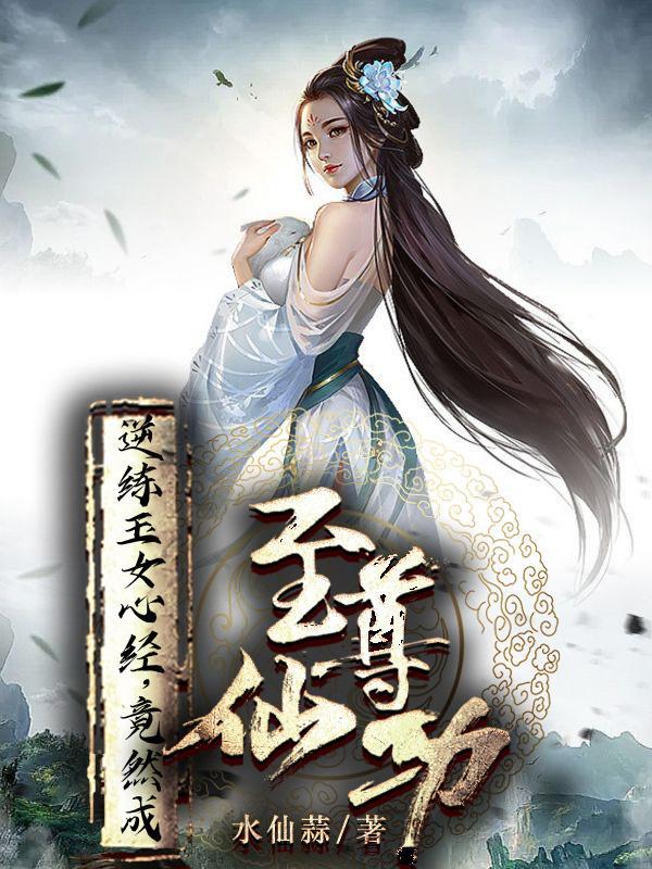 竟然成至尊仙功 听书未删减版