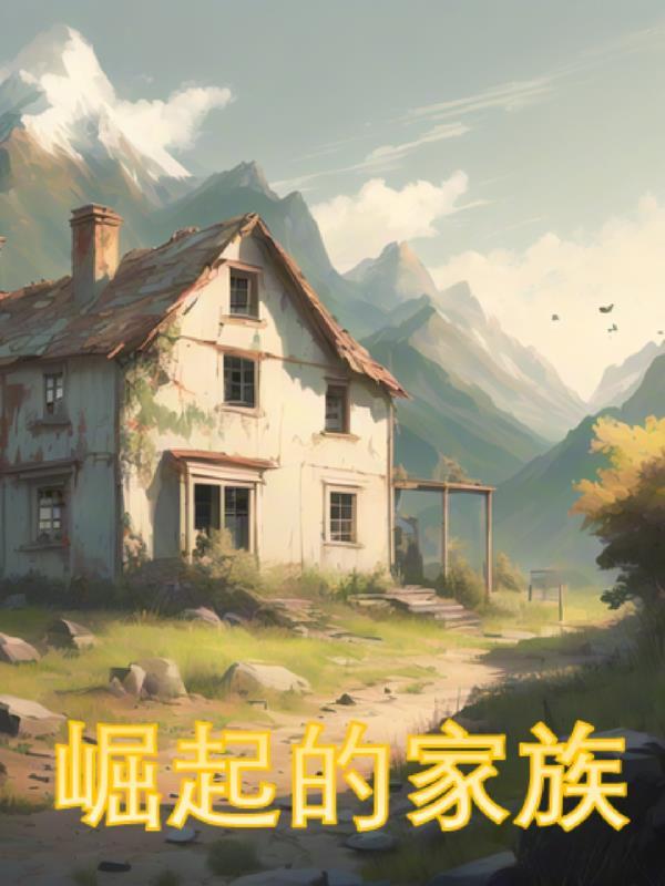 一个家族的崛起需要