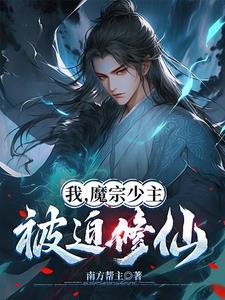 穿成魔宗少主后