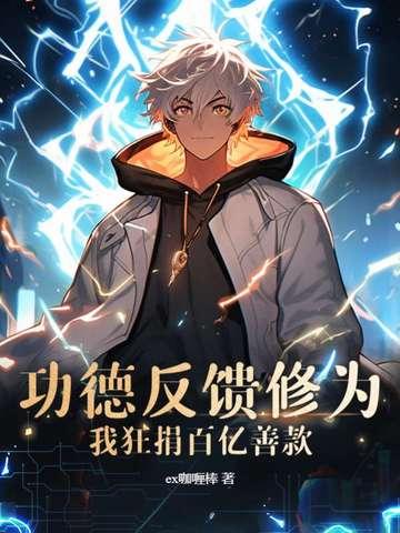 功德反馈修为?我狂捐百亿善款!TxT