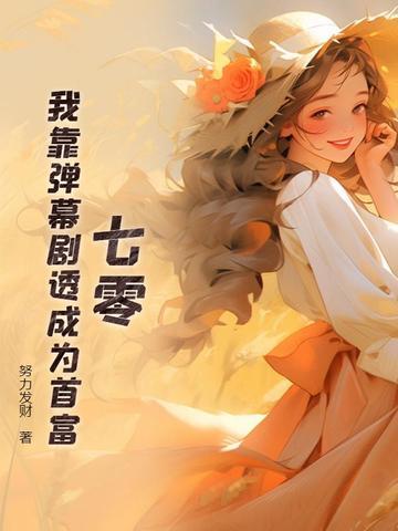 我靠弹幕c位出道txt