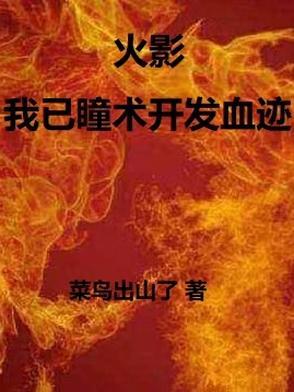 火影之瞳术巅峰