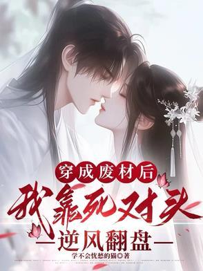 穿越后跟死对头he了