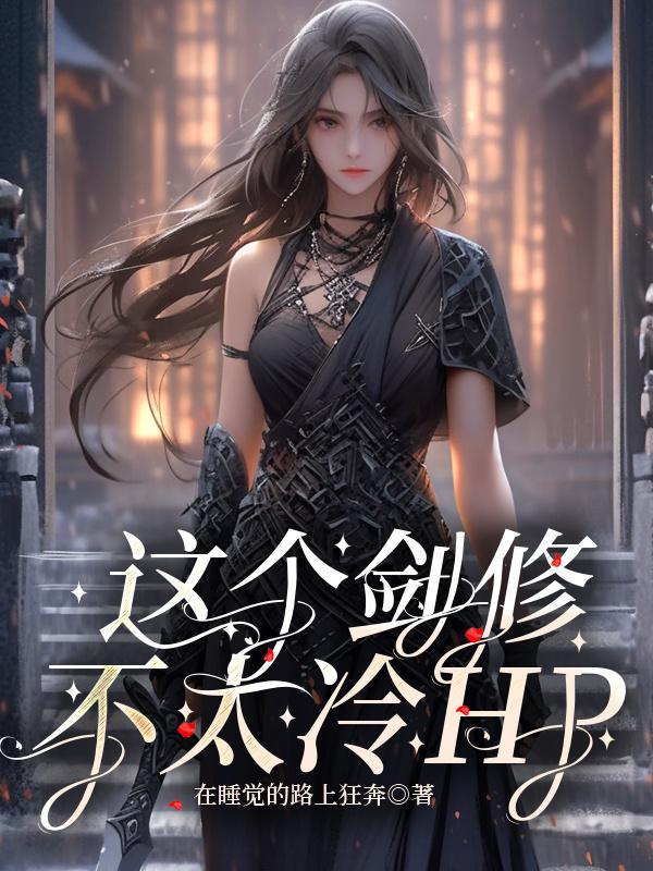 这个剑修有点稳最新