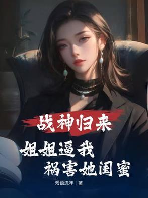 战神归来章节阅读