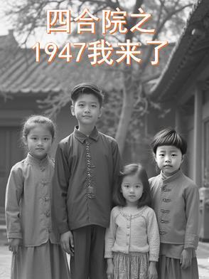 四合院之1947我来了吃饭的十点全文免费阅读