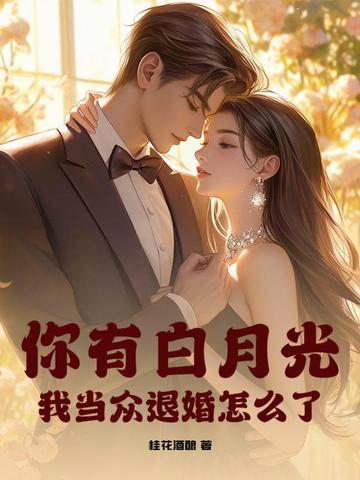 你有白月光和朱砂痣吗